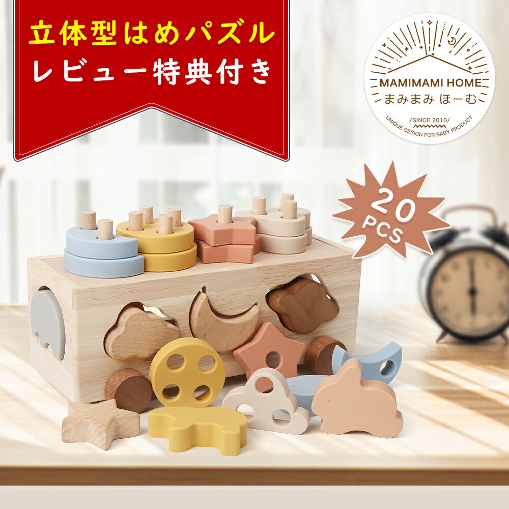 【送料無料】【レビュー投稿で特典】Mamimami Home 型はめ 形合わせ はめ込み はめ込みパズル 押し車 モンテソッリー 積み木 木製の車おもちゃ 子供 1歳 2歳 3歳 赤ちゃん 形状認識 知育玩具 出産祝い 入園お祝い 型はめパズル 車