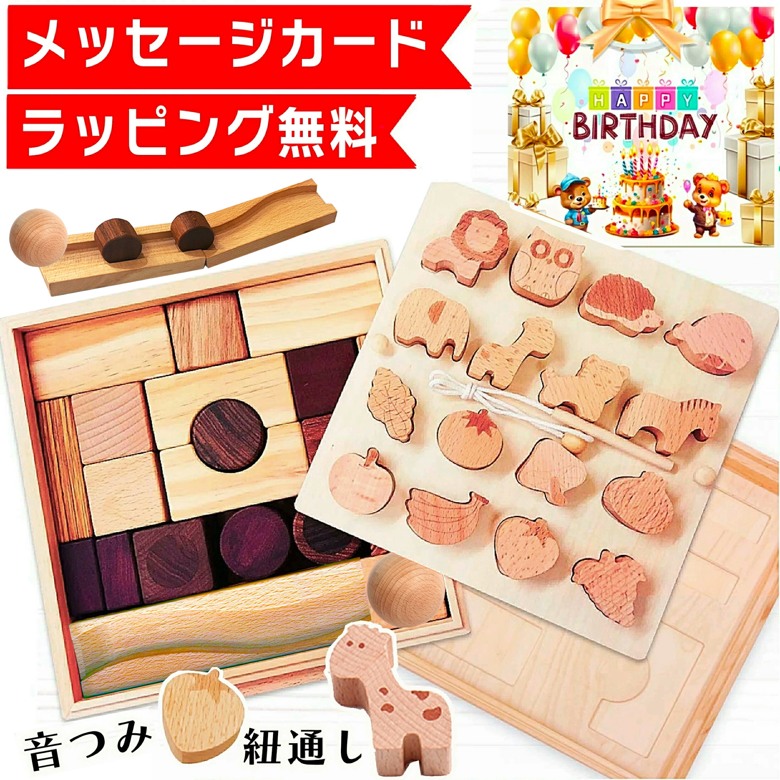 【ラッピング無料★メッセージカード付】 積み木 音つみ 紐通し つみき 積木 知育パズル 木製パズル 木のおもちゃ 出産祝い 1歳 1歳半 2歳 3歳 4歳 型はめ パズル おもちゃ 玩具 知育玩具 女の子 男の子 子供 誕生日 誕生日プレゼント プレゼント 誕生日プレゼント子供