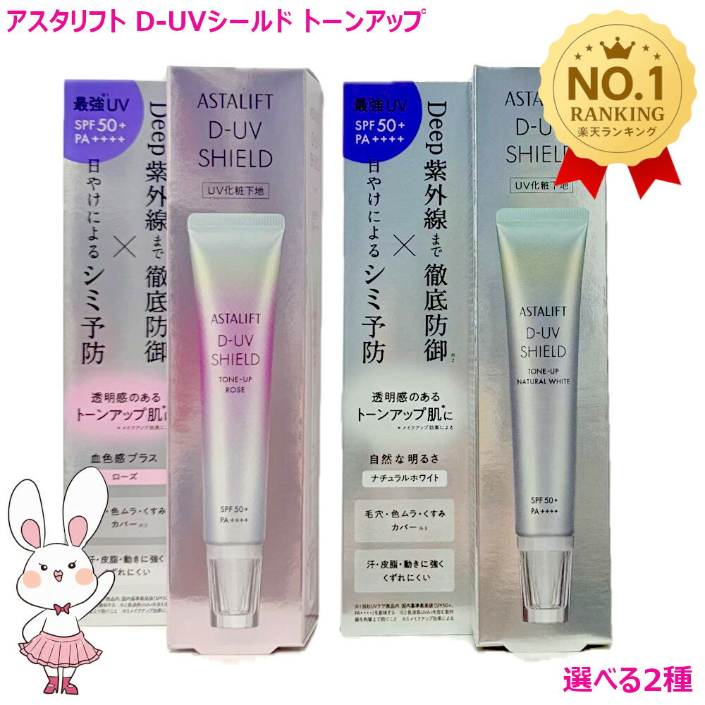 【国内正規品・25年新商品】 ASTALIFT アスタリフト D-UVシールド トーンアップ ローズ/ナチュラルホワイト 30g 選べるタイプ/個数 SPF50+ / PA++++ 日焼け止め 化粧下地 毛穴カバー 保湿 uv 毛穴 トーンアップ 下地 uv下地 敏感肌 花粉 uvケア FUJIFILM