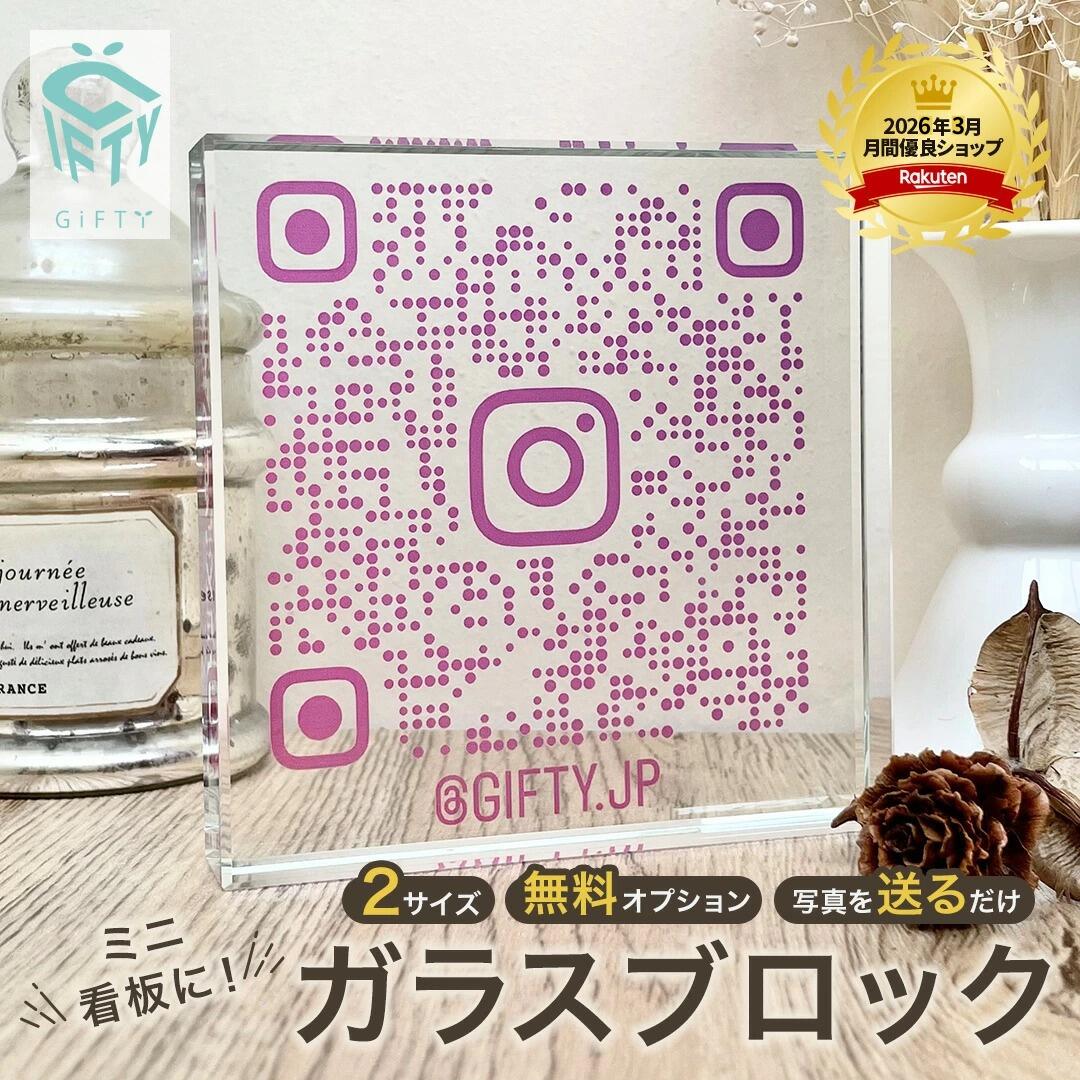 QRコード 開店祝い　周年祝い 開業祝い 花以外　ガラス ブロック 　プレゼント QR 画像 サロン 写真 プリント ギフト 贈り物 飲食店 パネル おしゃれ 店舗 置物 フォト スタンド 宣伝 看板 販促 プレート お店 開店祝い ポップ 名入れ　【C07】