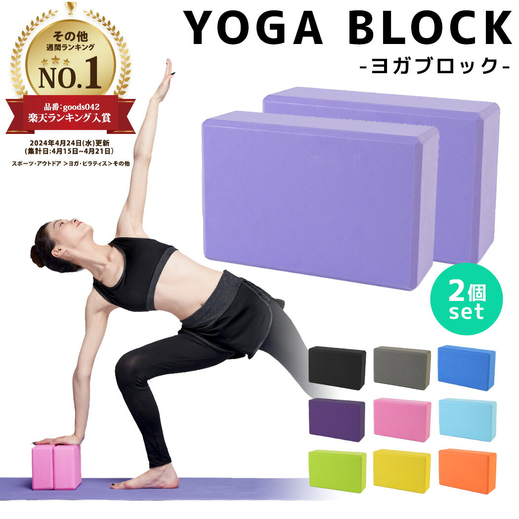 【10％OFFクーポン利用で！1,782円〜！18日限定】ヨガブロック 2個セット ヨガ ピラティス ポーズ 補助 サポート トレーニング 体幹 肩こり フィットネス ストレッチ ダイエット エクササイズ ダンス バレエ ホットヨガ おうち時間 室内 自宅 屋外 ジム ブラック 軽量