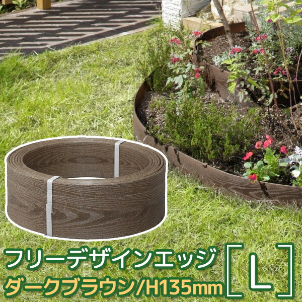 特典付き！ タカショー 【 フリーデザインエッジ　ダークブラウン L 】 花壇 仕切り ブロック 土留め フェンス 囲い 柵 連杭 庭 ガーデニング ガーデンエッジ [幅5000mm×奥行5mm×高さ135mm] 樹脂製 ガーデンフェンス ミニフェンス DIY