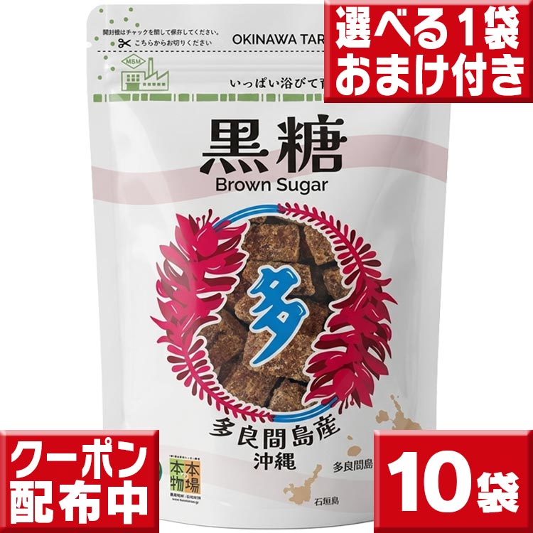 1袋オマケ付 本場の本物 沖縄黒糖 送料無料 多良間島産　黒糖（ブロックタイプ）10袋セット 黒砂糖 沖縄黒糖 黒砂糖 送料無料 黒糖 さとうきび 多良間産 純黒糖 沖縄県産 敬老の日