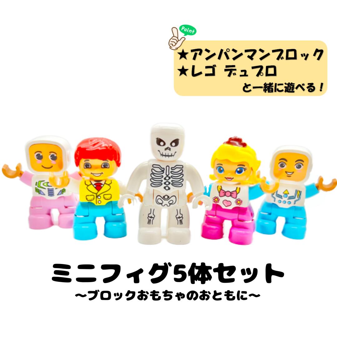 【レビューキャンペーン実施中】 ミニフィグ5体セット ブロックと遊べる sunwards アンパンマンブロック互換 アンパンマン ブロック legoデュプロ レゴデュプロ互換 デュプロ ミニフィグ ミニフィギュア ブロックラボ