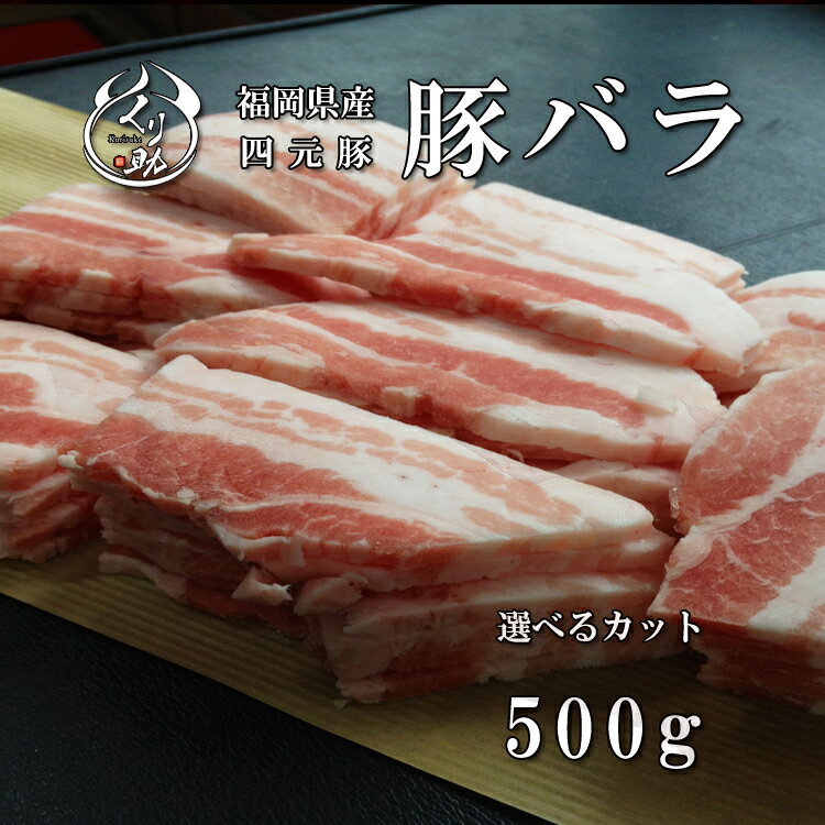 【500g▼小分けできます】用途に合わせてカット 福岡県産ハイブリッドポーク コクと甘みのある豚バラ スライス 焼肉 しゃぶしゃぶ ブロック サムギョプサル 角煮 国産 四元豚 豚肉
