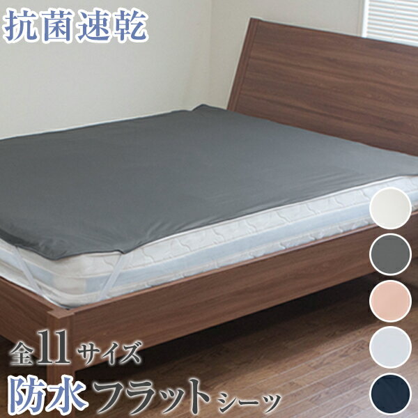 防水シーツ 速乾 抗菌 防ダニ フラットシーツ ノンパイル 洗える 敷きパッドタイプ 11サイズ展開 シングル セミダブル ダブル クイーン ファミリー ベビー 介護 ペット おねしょ対策 マットレス保護 防水シート