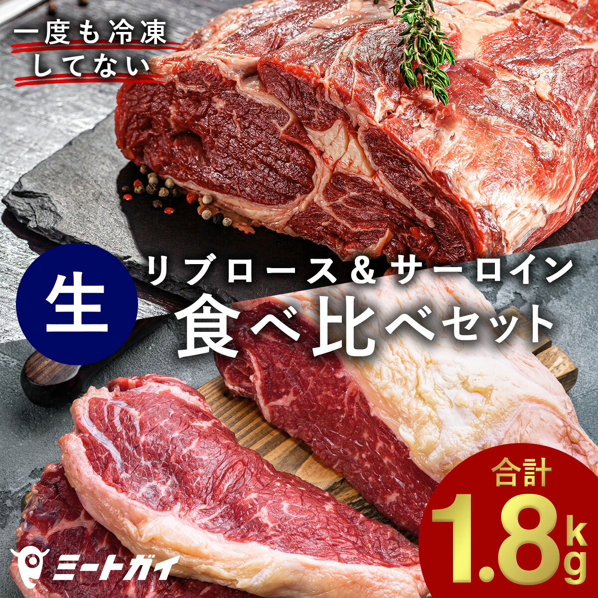 ステーキ ブロック肉 サーロインとリブロースの食べ比べセット！総重量1.8kg 赤身 塊肉 ステーキ ステーキ肉 グラスフェッドビーフ 赤身が旨い！牧草牛！免疫力 BBQ バーベキュー 肉 お歳暮 (送料無料) -SET072
