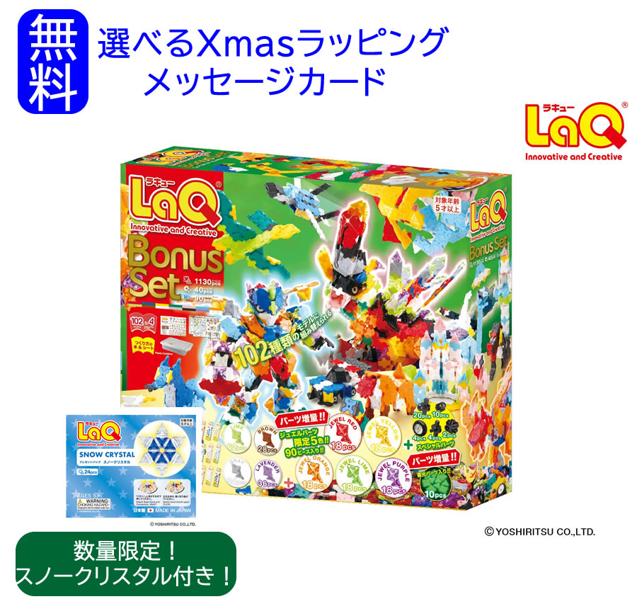 【11月1日発売！】数量限定おまけキット付き！　LaQ　ラキューBonusSet　ボーナスセット2026　数量限定セット　知育ブロック　ラキュ　ラキュー　らきゅー　ラキューボーナスセット2026　ボーナスセット