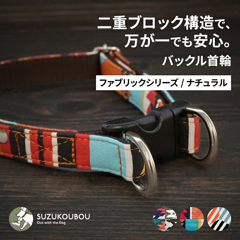 犬 首輪 小型犬 中型犬 大型犬 ダブルリング 二重ブロック構造 抜けにくい 安全 バックル首輪 おしゃれ かわいい 名入れ対応 迷子札別売 ネイティブ オルテガ柄 すず工房 SUZUKOUBOUダブルリングバックル首輪 FABRICシリーズ ナチュラル