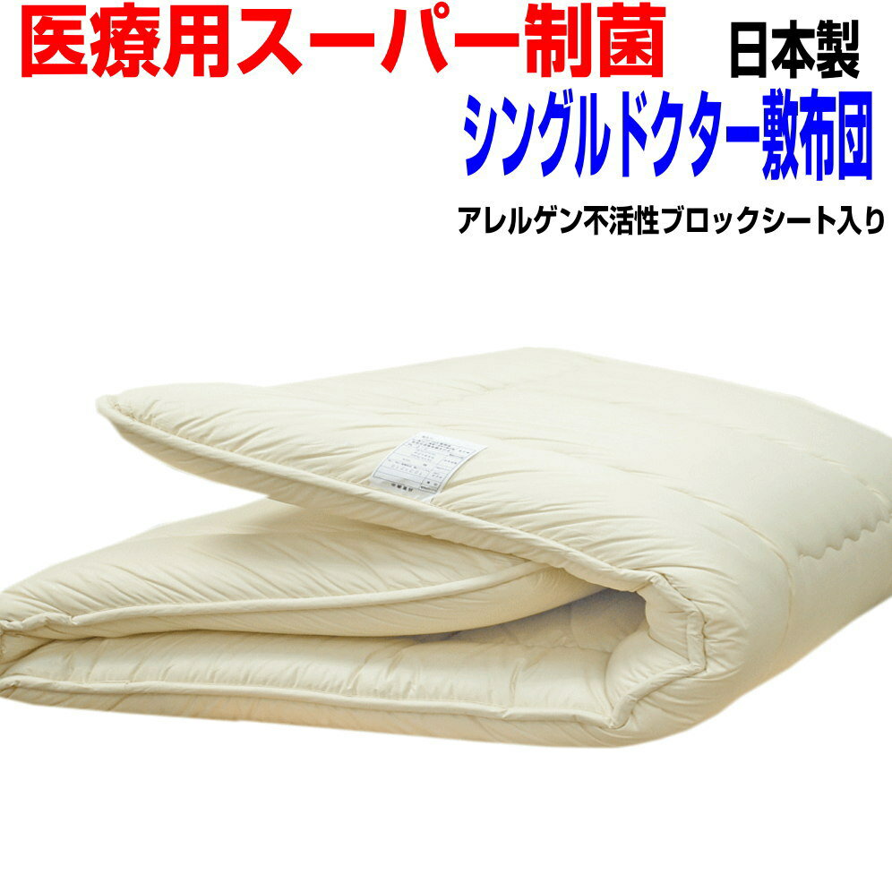 即納OK/医療用寝具を家庭用に 敷布団 シングルサイズ 抗アレルギー対応 腰痛 日本製 防ダニ 抗菌 防臭 吸汗 敷布団　シングルロング 敷き布団/しき布団 しきふとん固綿 3層 国産 おすすめ 軽量 厚め 洗える 軽い 固め 送料無料