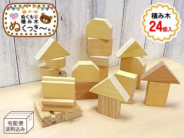 ぬくもり積み木「ぬくっき〜。」24個入 推奨年齢1歳半以上～ 無塗装 木製 日本製