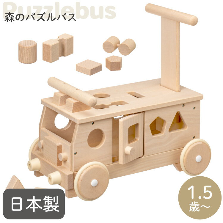 ＼レビュー投稿で選べるプレゼント／木のおもちゃ 森のパズルバス 手押し車 赤ちゃん 型はめパズル 日本製 国産天然木 無塗装 無着色 平和工業 プレゼント 子供 お祝い 誕生日 乗用玩具 乗り物 知育 木製 出産祝い 誕生日プレゼント クリスマスプレゼント