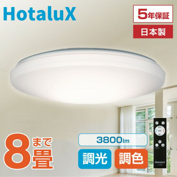 シーリングライト 8畳 LED ホタルクス HotaluX HLDC08258 LEDシーリングライト NEC 虫が入りにくい 天井照明 日本製 節電 節約 明るい 簡単取付 調光 調色 リモコン付 5段階調光 5段階調色 常夜灯3段階