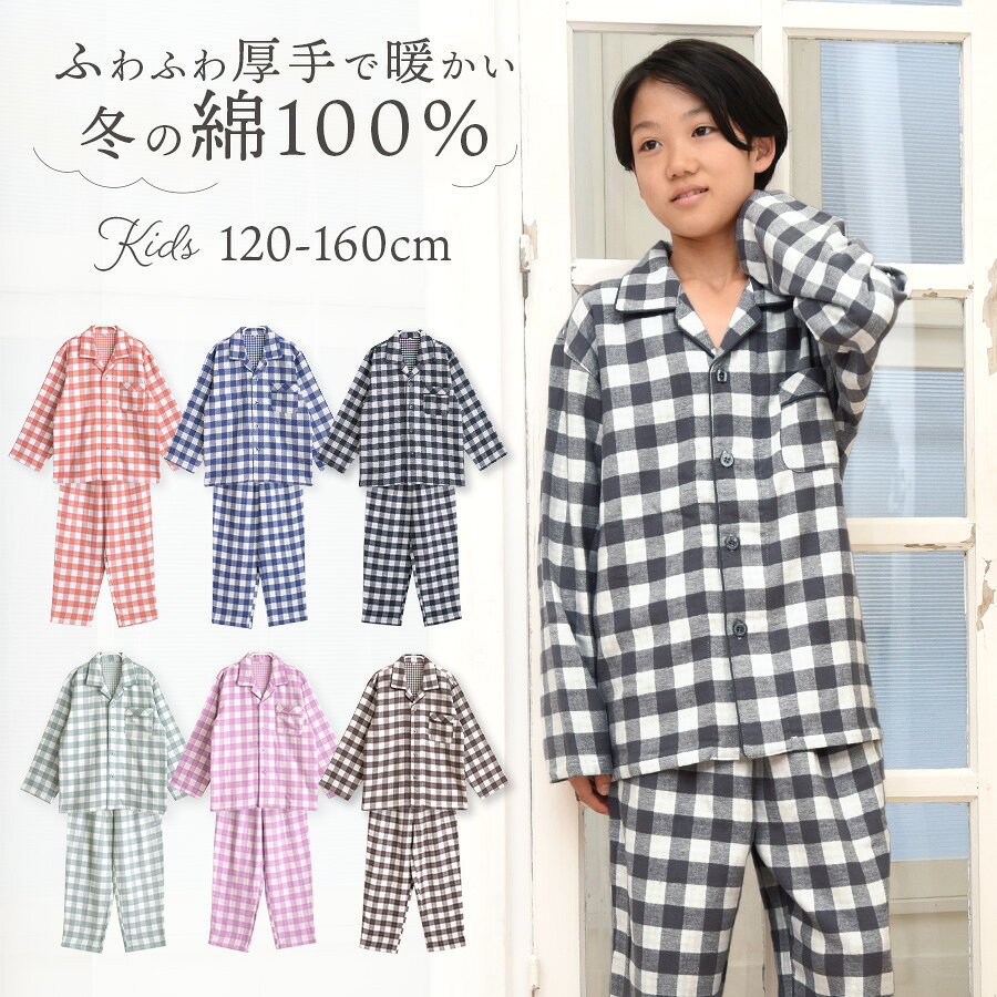 パジャマ キッズ 男の子 女の子 綿100% 長袖 男女兼用 冬 ふんわり柔らかい2枚仕立ての厚手生地で暖かい ダブルガーゼ起毛 前開き ボタン シャツ ブロックチェック柄 120 130 140 150 160 おそろい プレゼント