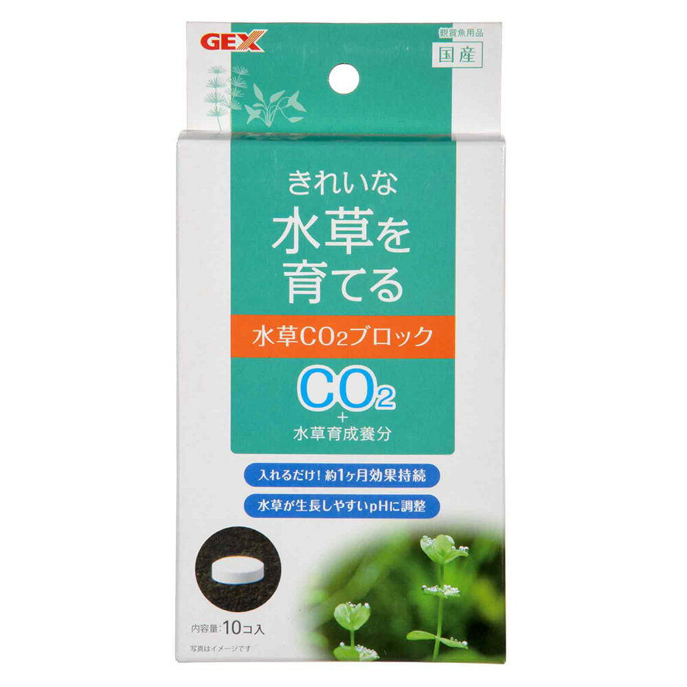 GEX　きれいな水草を育てる　水草CO2ブロック　10錠入　ジェックス　関東当日便