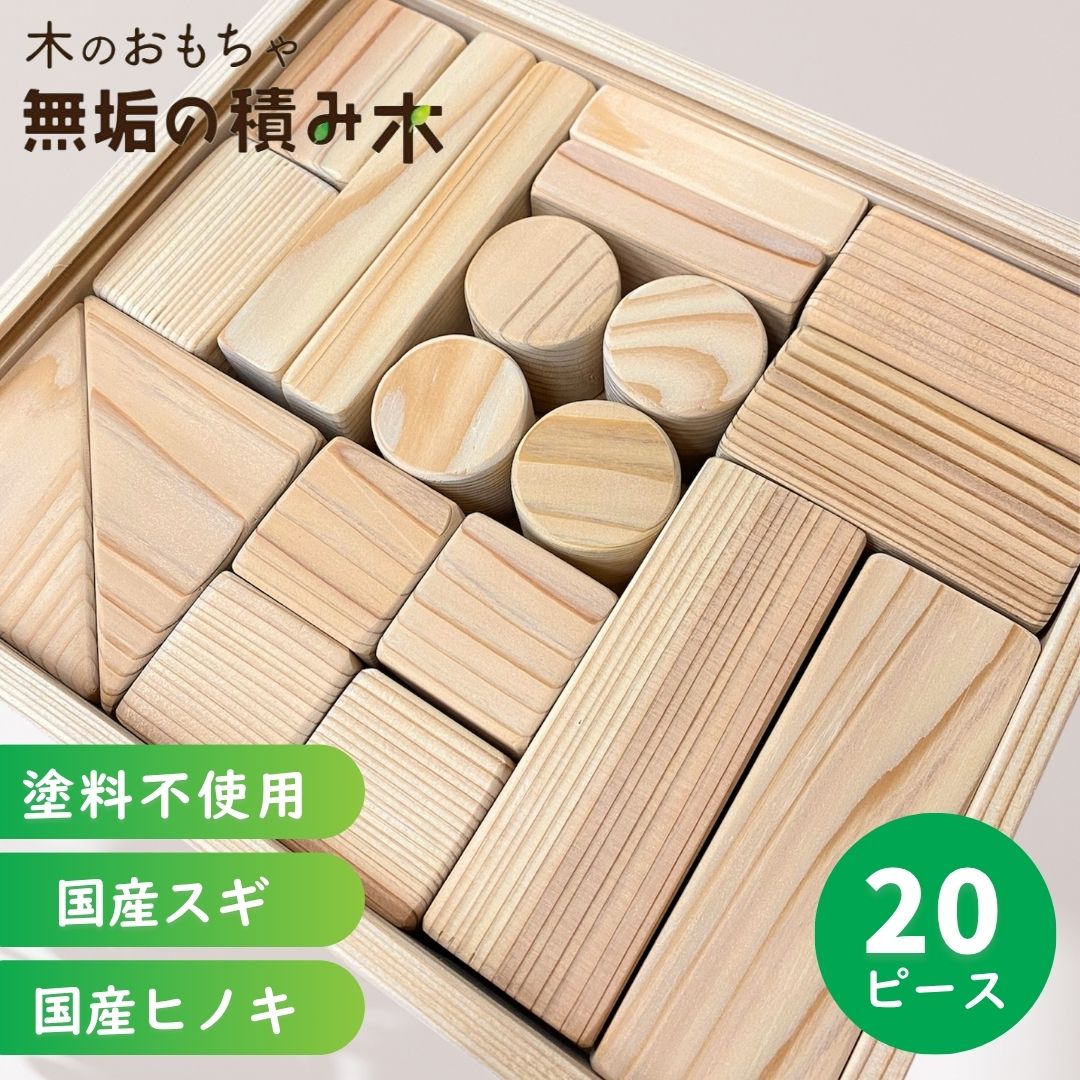 積み木 日本製 名入れ可能 20ピース 1歳誕生日プレゼント 積み木 ラッピング 無料 出産祝い 木製 知育 玩具 木育 木のおもちゃ バランス パズル 無垢 ベビー 子供 幼児 1歳 2歳 3歳 4歳 5歳 6歳 積み木 無塗装 無垢の積み木 スギ ヒノキ
