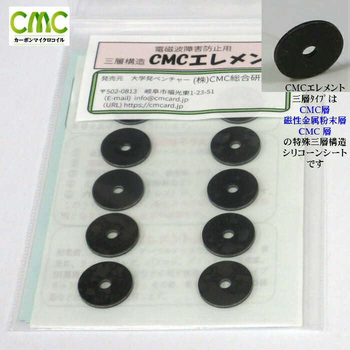 電磁波防止 wifi 5G対応 CMC エレメント 電磁波ブロック 健康 ストレス 電磁波カット 電磁波過敏 マタニティ 子供 スマホ　パソコン プレゼント　CMCエレメントC-三層タイプ