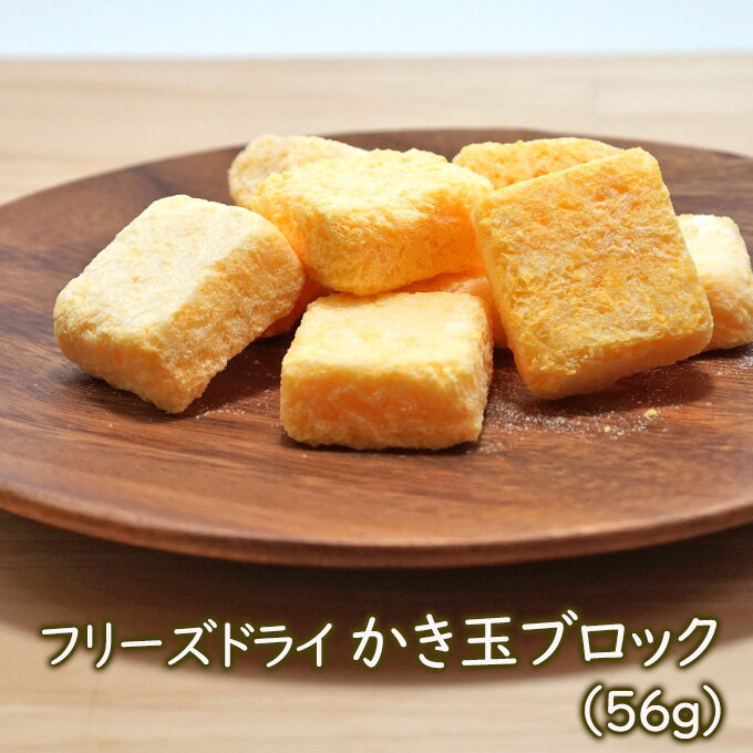 【価格改定】【ランキング1位】アスザックフーズ 乾燥食品 フリーズドライかき玉ブロック 56g（約15個）たまご カキタマ 卵 乾燥 かき玉 かきたま 乾燥野菜 インスタント フリーズドライ かき玉ブロック たまご インスタント食品 防災 備蓄 非常食 味噌汁 味噌汁の具