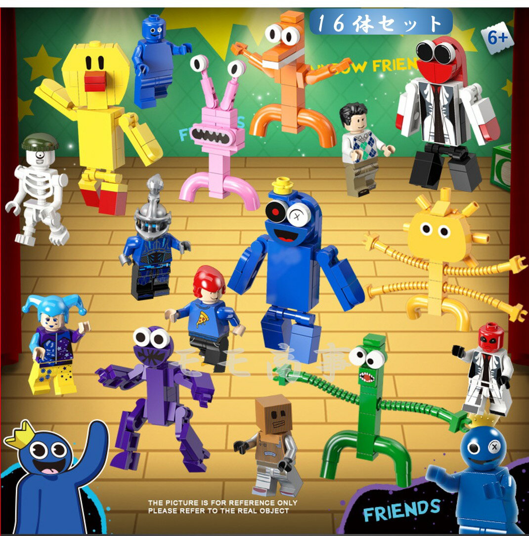 【タイムセール 全品25%,2点30%OFF】【+ミニフィグ8体】レゴ互換品 ミニフィグ ブロック Rainbow Friends レインボーフレンズ 16体セット ホラーゲーム 人形 互換品 送料無料 知育玩具 組み立て 誕プレ ミニフィギュア