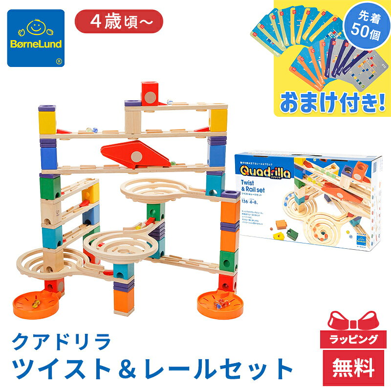 【ポイント10倍】【正規品】 【ラッピング無料】 ボーネルンド クアドリラ ツイスト＆レールセット ボーネルンドオリジナル 木のおもちゃ スロープ ビー玉転がし 知育玩具 BorneLund おもちゃ 積み木 誕生日 プレゼント クリスマス 男の子 女の子 子ども 4歳 5歳 6歳