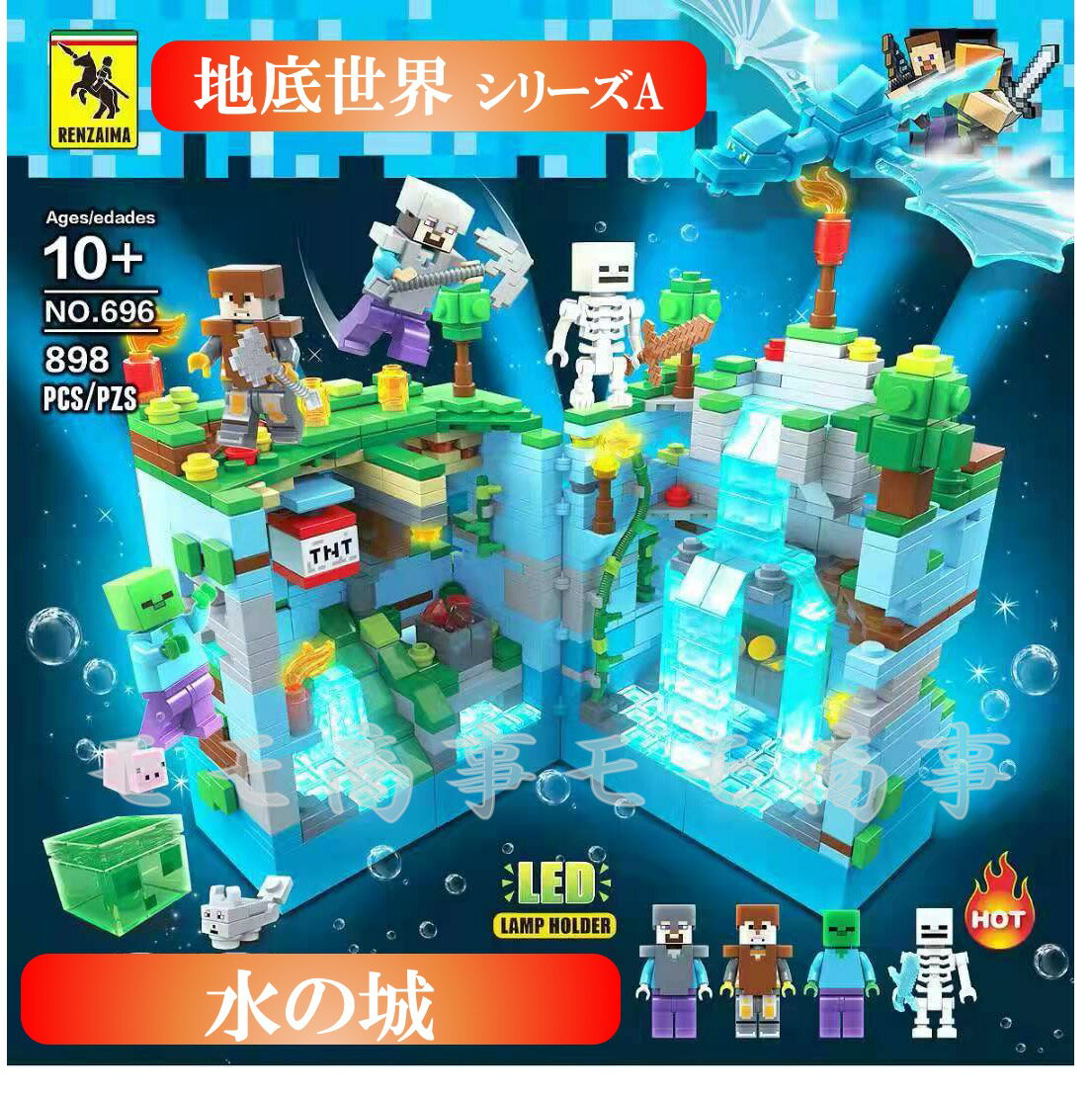 【タイムセール 全品25%,2点30%OFF】【タイムサービス：プラス8体】レゴ互換品 ミニフィグ マイクラ風 マインクラフト風 水の城898PCSとミニフィグセット 更にミニフィグ8体プラス 地底世界 互換 ブロック キッズ 子ども