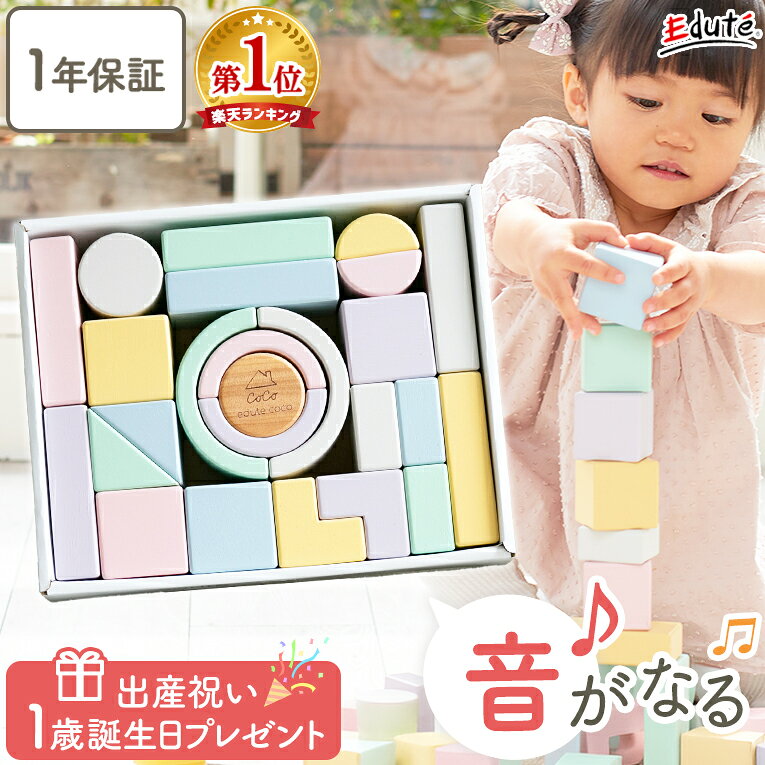 楽天スーパーSALEポイント5倍★【1年保証】木のおもちゃ 積み木 ココブロックス 1歳誕生日プレゼント 1歳 誕生日 プレゼント 出産祝い 女の子 男の子 0歳 一歳 1歳半 2歳 知育玩具 赤ちゃん エデュテ 音のなる積み木 積木 つみき