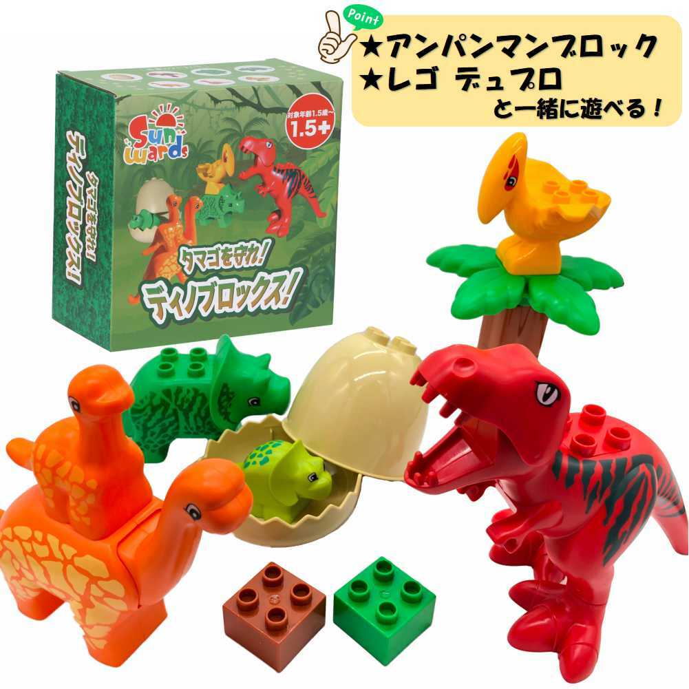 【レビューキャンペーン実施中】 恐竜ブロックセット 6体+卵 ディノブロックス ブロック 恐竜 ティラノサウルス プテラノドン トリケラトプス おもちゃ デュプロ アンパンマンブロック ブロックラボ 恐竜の卵 6体+恐竜の卵ブロックセット