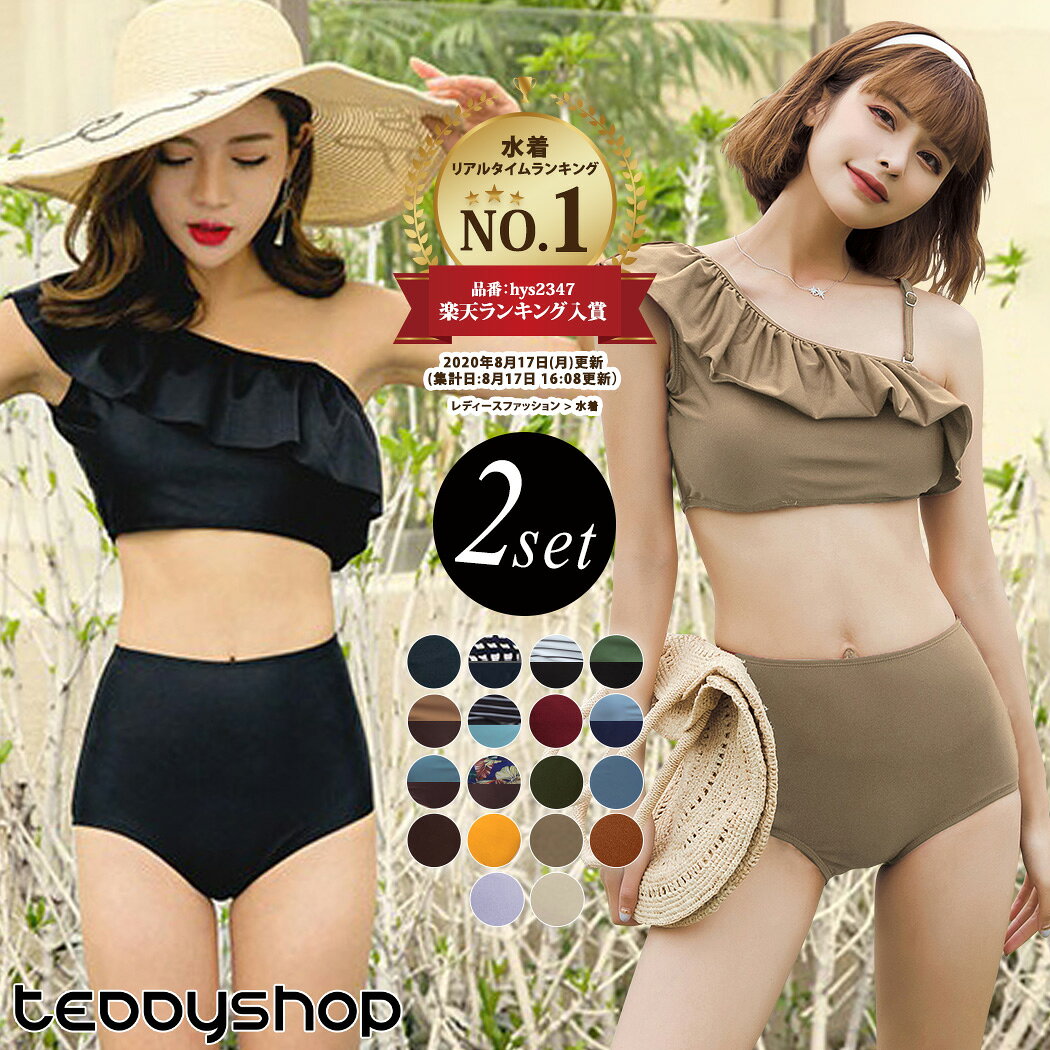 【10％OFFクーポン利用で！3,582円！18日限定】水着 レディース ビキニ ワンショルダー フリル 2点セット 20代 30代 オトナ女子 セクシー バックシャン お洒落 可愛い セパレート ハイウエスト ショーツ 無地 アシンメトリー ブロックチェック シンプル モノトーン