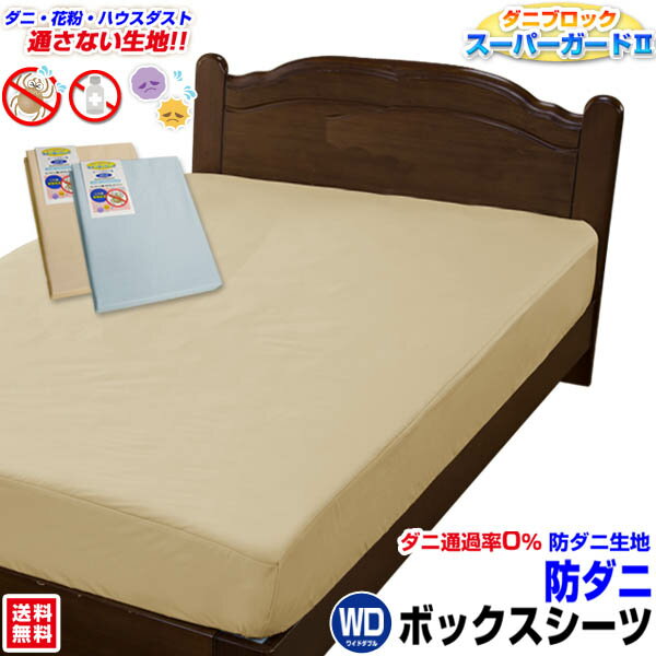 【楽天1位】 【あす楽】 ボックスシーツ ワイドダブル 防ダニ ベッドシーツ 送料無料防ダニ ベッド用 ボックスシーツダニを通さない生地 ダニブロック スーパーガードII花粉 アレルギー対策ワイドダブル 150×200×30cm【★★】
