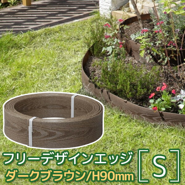 特典付 タカショー【 フリーデザインエッジ　ダークブラウン S 】花壇 仕切り ブロック 土留め フェンス 囲い 柵 連杭 庭 ガーデニング ガーデンエッジ 樹脂製 ガーデンフェンス ミニフェンス DIY [幅5000mm×奥行5mm×高さ90mm]