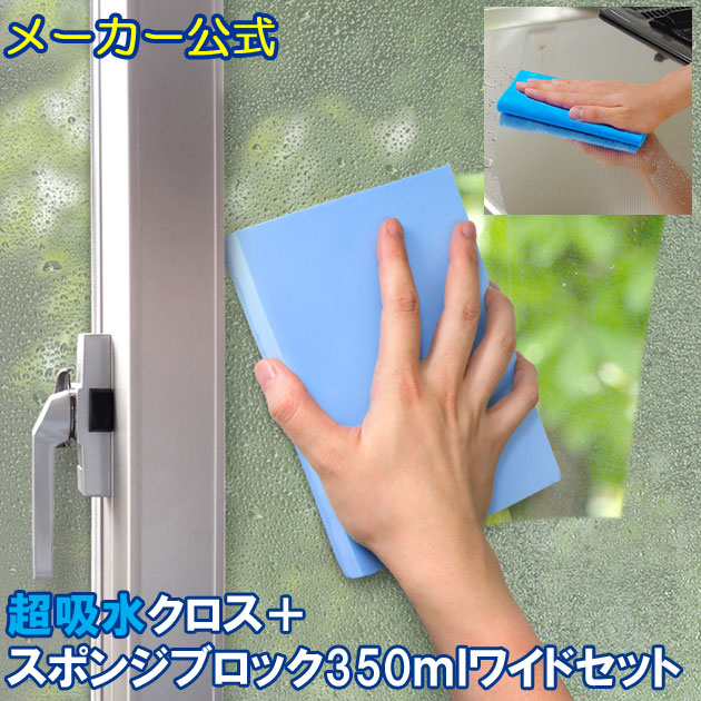 メーカー公式 アイオン 超吸水スポンジクロス＋超吸水スポンジブロック350mlワイドセット 水滴 結露 カビ予防 窓 お風呂 洗面台 キッチン メール便で送料無料
