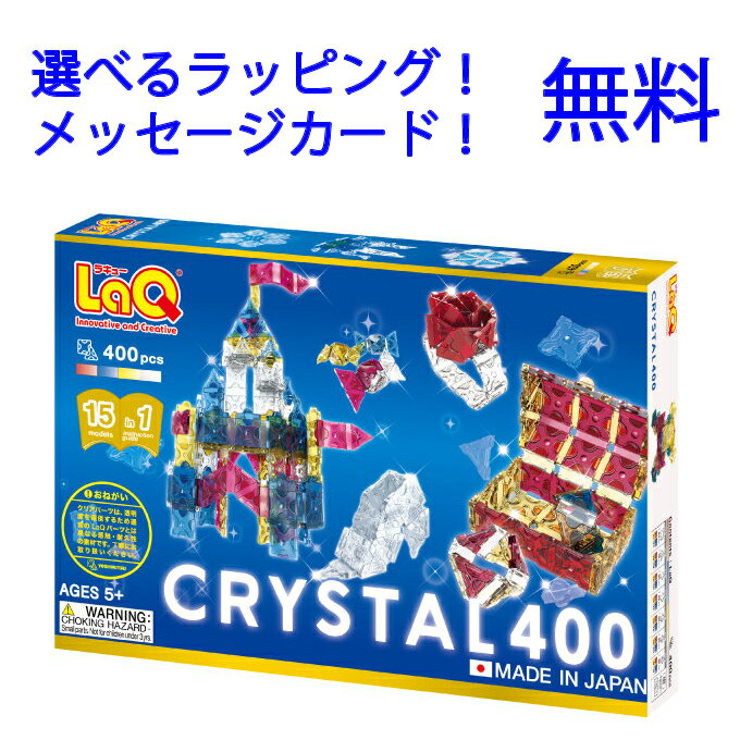 【楽天ランキング1位】 LaQ（ラキュー）フリースタイル クリスタル 400　laq ラキュー　誕生日プレゼント 男の子 小学生　らきゅー　laq 透明　laq クリスタル　子供 ブロック おもちゃ　知育おもちゃ　知育玩具小学生