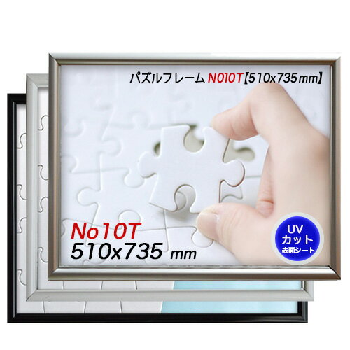 ジグソーパズルアルミフレームHT　10T　1000P　送料コミコミ サイズ 51×73.5cm
