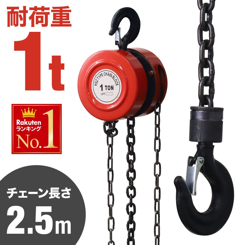 【先着★25％OFFクーポン】18日0時～ チェーンブロック 1t 1トン 滑車 チェーン ウインチ 吊り上げ 手動式 手動式吊り上げ レバーブロック トロリ 荷揚げ クレーンフック ズレ防止 フック クラッチ 工場 倉庫 作業 1トン 1000kg 1000キロ 送料無料
