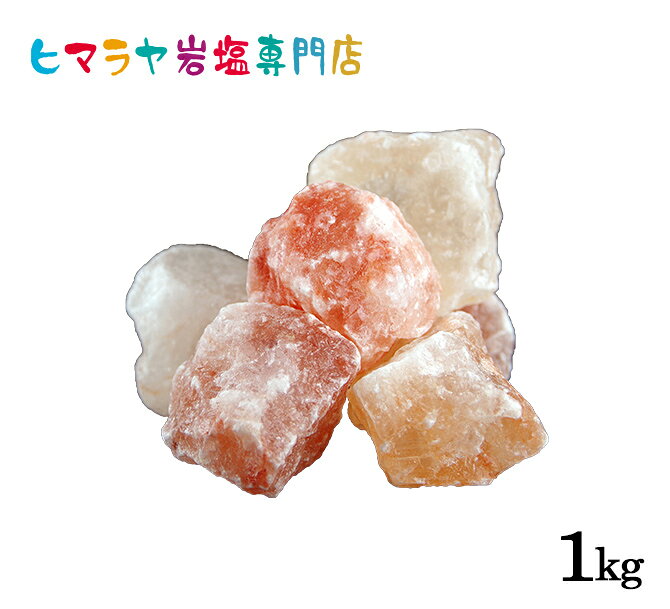 【岩塩】【ヒマラヤ岩塩】 ピンク岩塩ブロック大（雑貨）　1kg入り　送料無料 岩塩 ヒマラヤ岩塩 天然 原料 salt ロックソルト バスソルト 銭湯 盛り塩 浄化 天然石 アロマ 効果 除草 マッサージ おすすめ 産地 使い方 品質 低価格 安い ポイント消化
