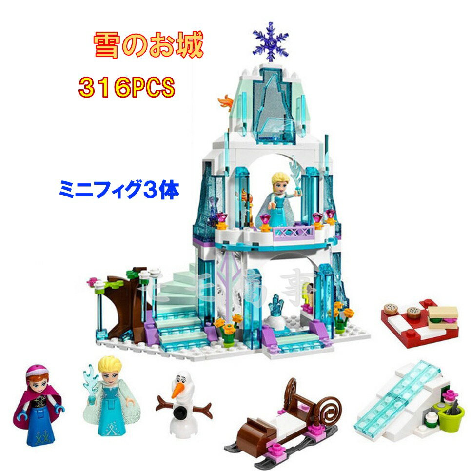 【タイムセール 全品25%,2点30%OFF】【+ミニフィグ8体】レゴ互換品 雪のお城 316PCS 白雪姫 ギフト袋付 プリンセス ミニフィグ 人形 互換品 送料無料 知育玩具 組み立て 誕プレ ミニフィギュア