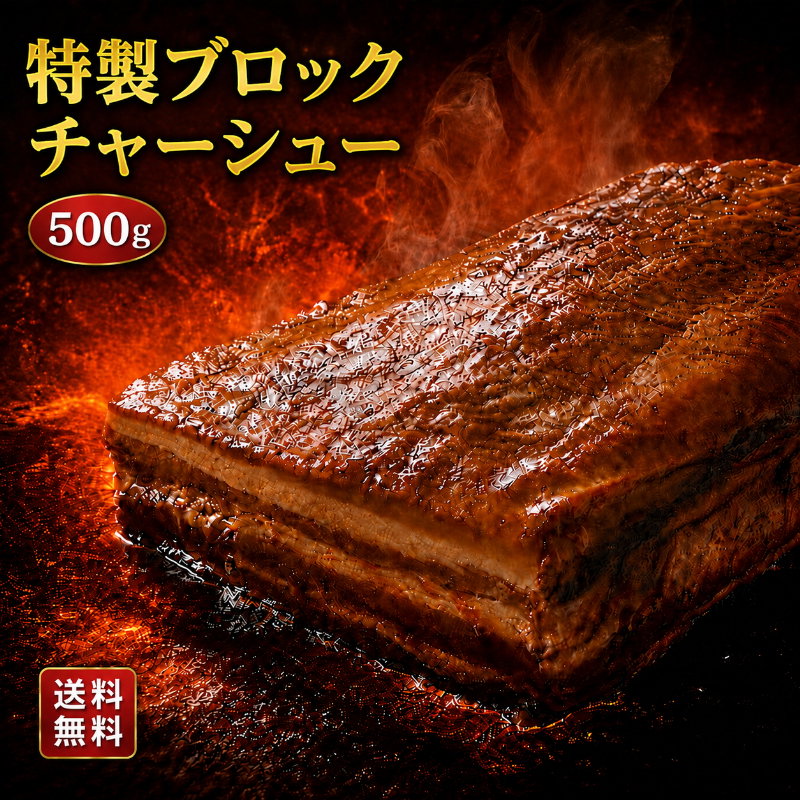 チャーシュー 焼豚 送料無料 ラーメンやつけ麺のトッピングに！★ラーメン店も使用する本格派★特製醤油でじっくり煮込んだ≪特製ブロックチャーシュー（約500g）≫