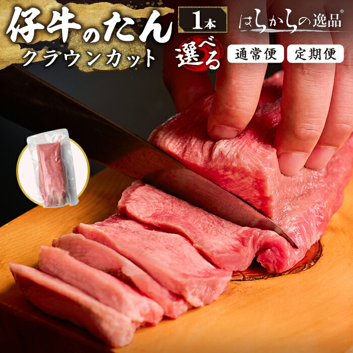 【ふるさと納税】【通常便・楽天納税セレクション品！】＜定期便も可！＞ 仔牛のたん 牛タン ブロック クラウンカット 1本(430g前後) はらからの逸品 仔牛 牛タン 牛たん タン たん ブロック 肉 牛肉 焼肉 頒布会【はらから福祉会】 sh083-no・sh135・sh136・sh137