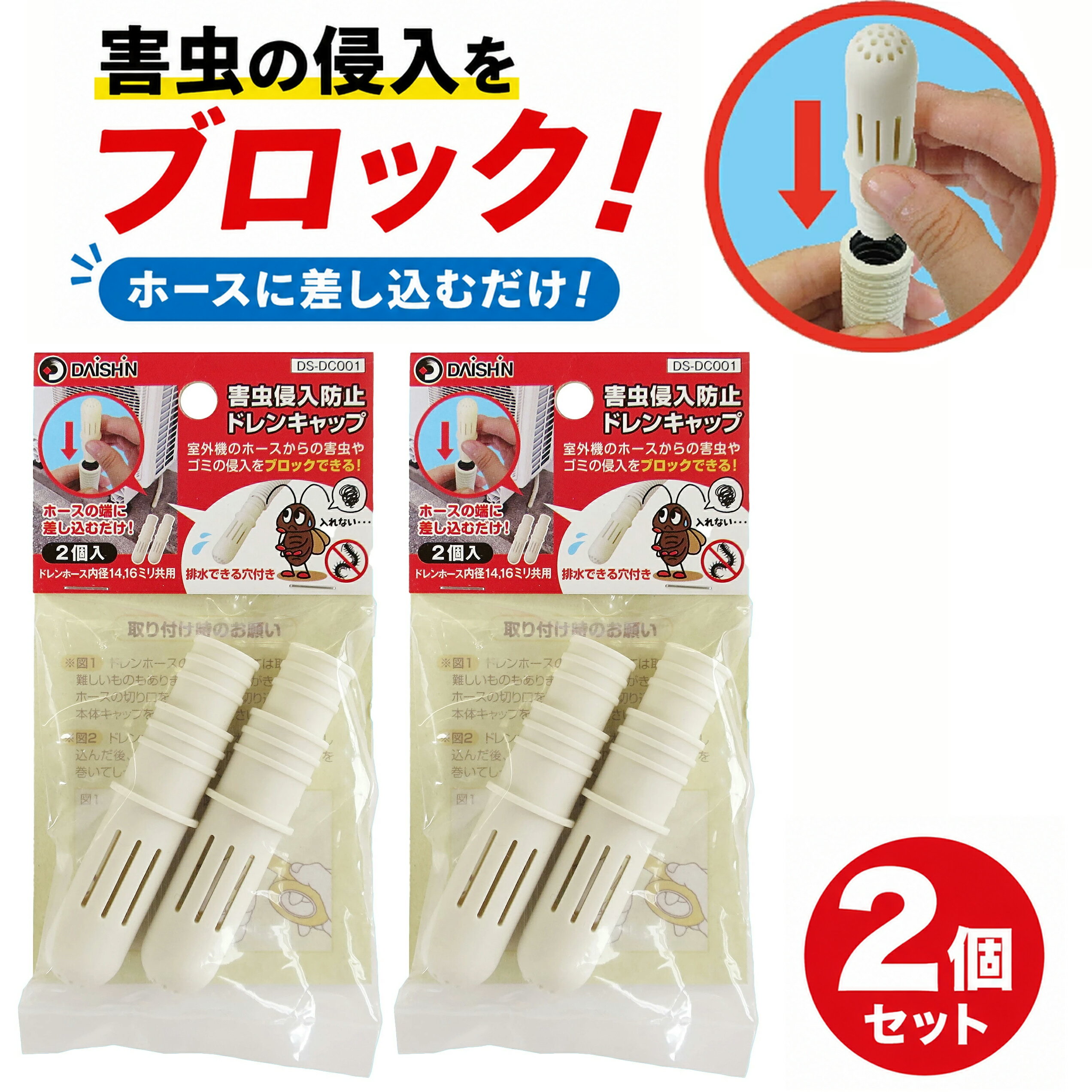 【エアコンホースからの害虫侵入防止】 大進 エアコン 穴 ゴキブリキャップ 室外機 2個セット 虫 防虫 キャップ ドレンキャップ ホースキャップ エアコン キャップ ゴキブリ対策 ごきぶり エアコン排水ホース ホコリ ブロック 防虫カバー 排水ホース ドレンホースキャップ