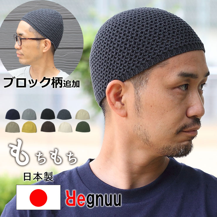 Regnuu リヌー イスラム帽 メンズ レディース 日本製 綿100％ イスラムワッチ ニット帽 ブロック編み 薄手 春夏 夏用 サマーニット帽 ワッチキャップ 医療用帽子 ケア帽子 シニア 高齢者 父の日 敬老の日 ギフト プレゼント