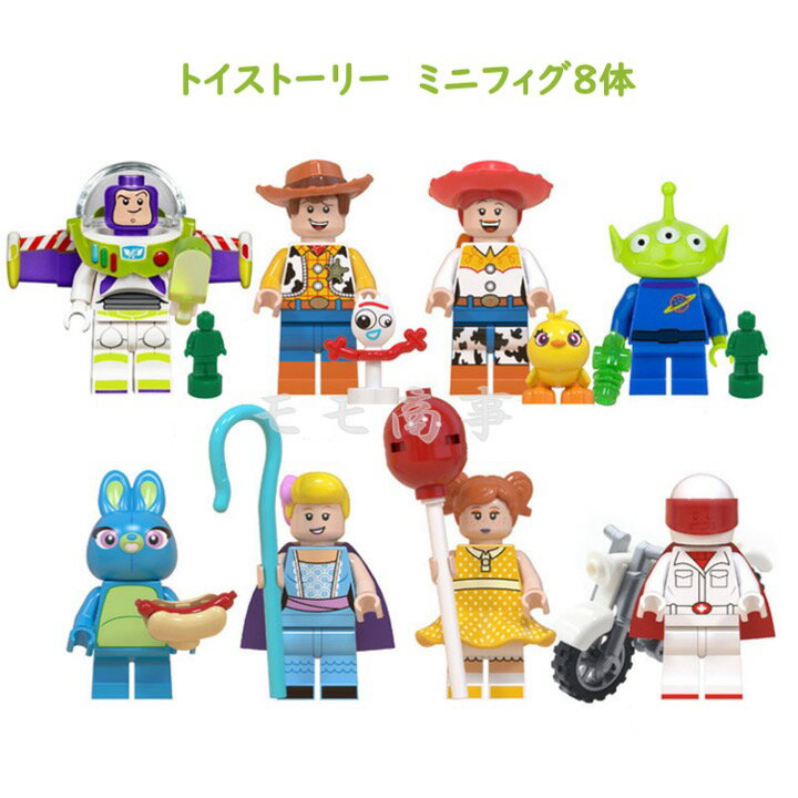 【タイムセール 全品25%,2点30%OFF】【+ミニフィグ8体】レゴ互換品 ミニフィグ トイストーリー 8体 ギフト袋付 バズ・ライトイヤー おままごと ミニフィギュア ブロック おもちゃ キッズ 子ども 送料無料 知育玩具 組み立て 誕プレ