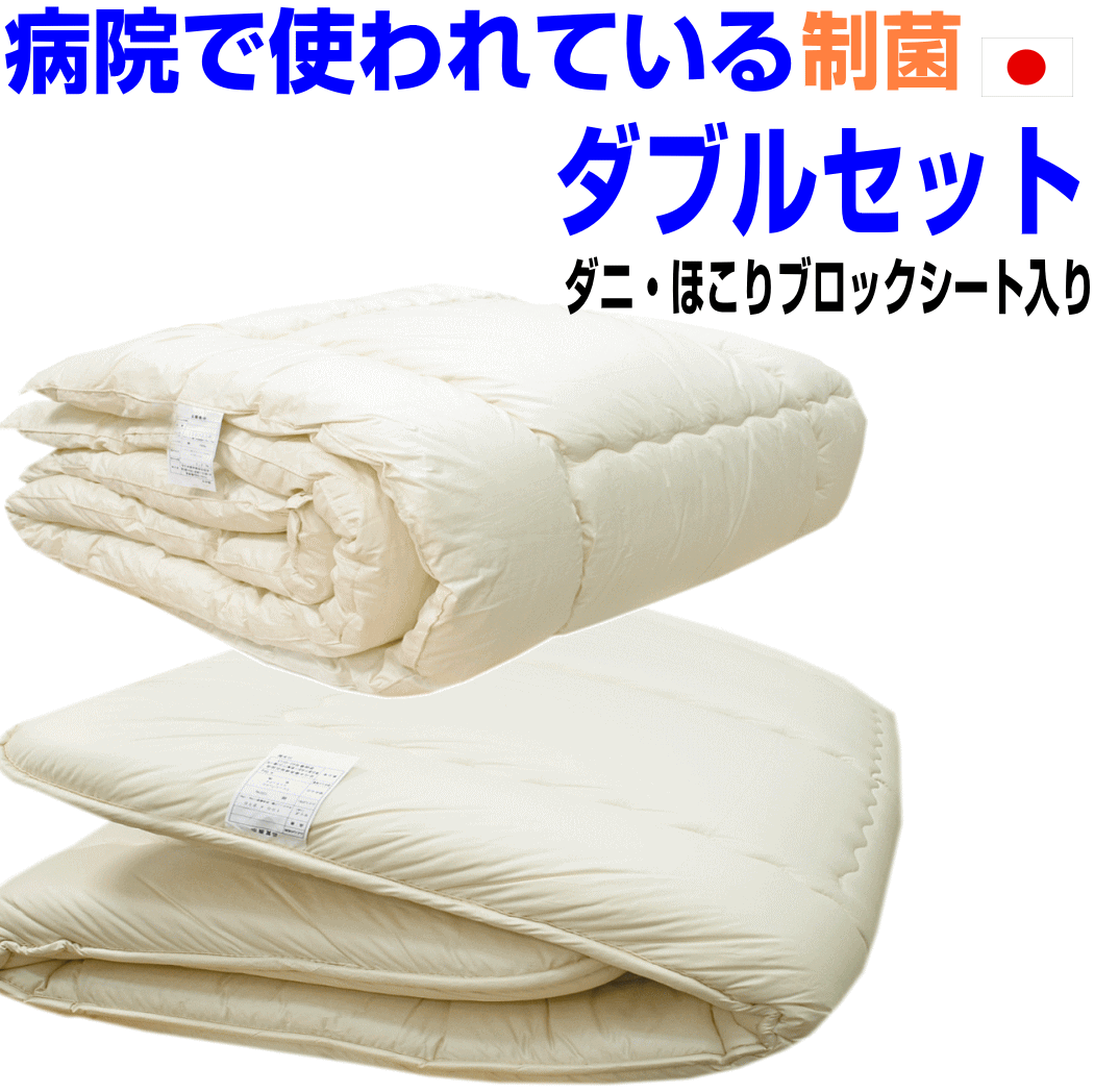 即納OK/【送料無料】病院採用制菌仕様掛け敷き布団セット ダブルサイズ　日本製　アレルギー対応　抗菌から制菌・防ダニ・防臭Es-O掛け＆多層構造敷組布団セットダブルロングサイズウォッシャブルドクター寝具セット/