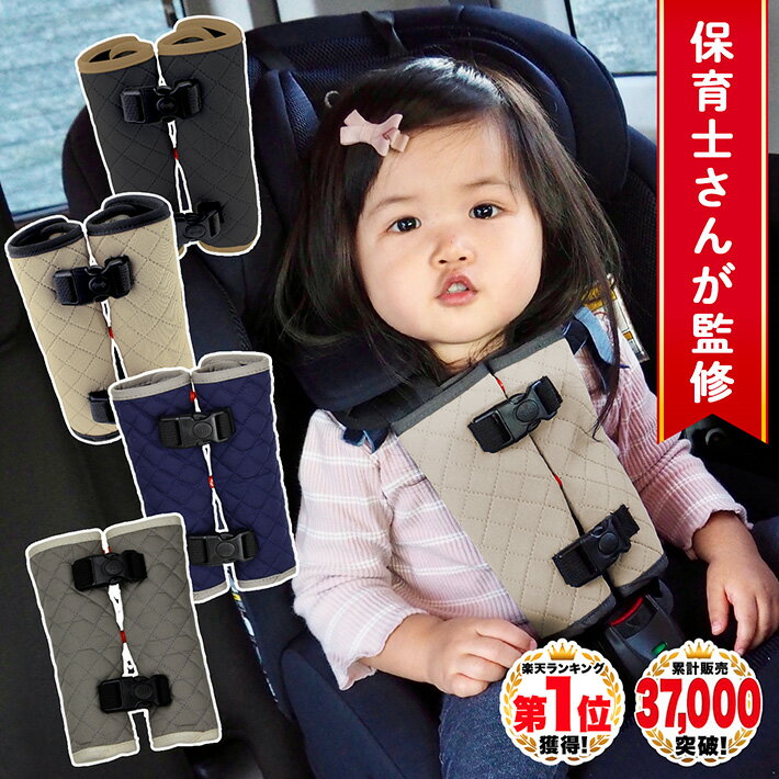 【LINEクーポンで1,349円〜】 ◆楽天1位◆ チャイルドシート 抜け出し 防止 ベルト カバー nikowaku ハーネス シートベルトカバー 赤ちゃん ベビーカー 子供 脱出防止 車 トリプルロック ロック バックル ボタン 自転車 肩抜け /チャイルドシート抜け出し防止カバー