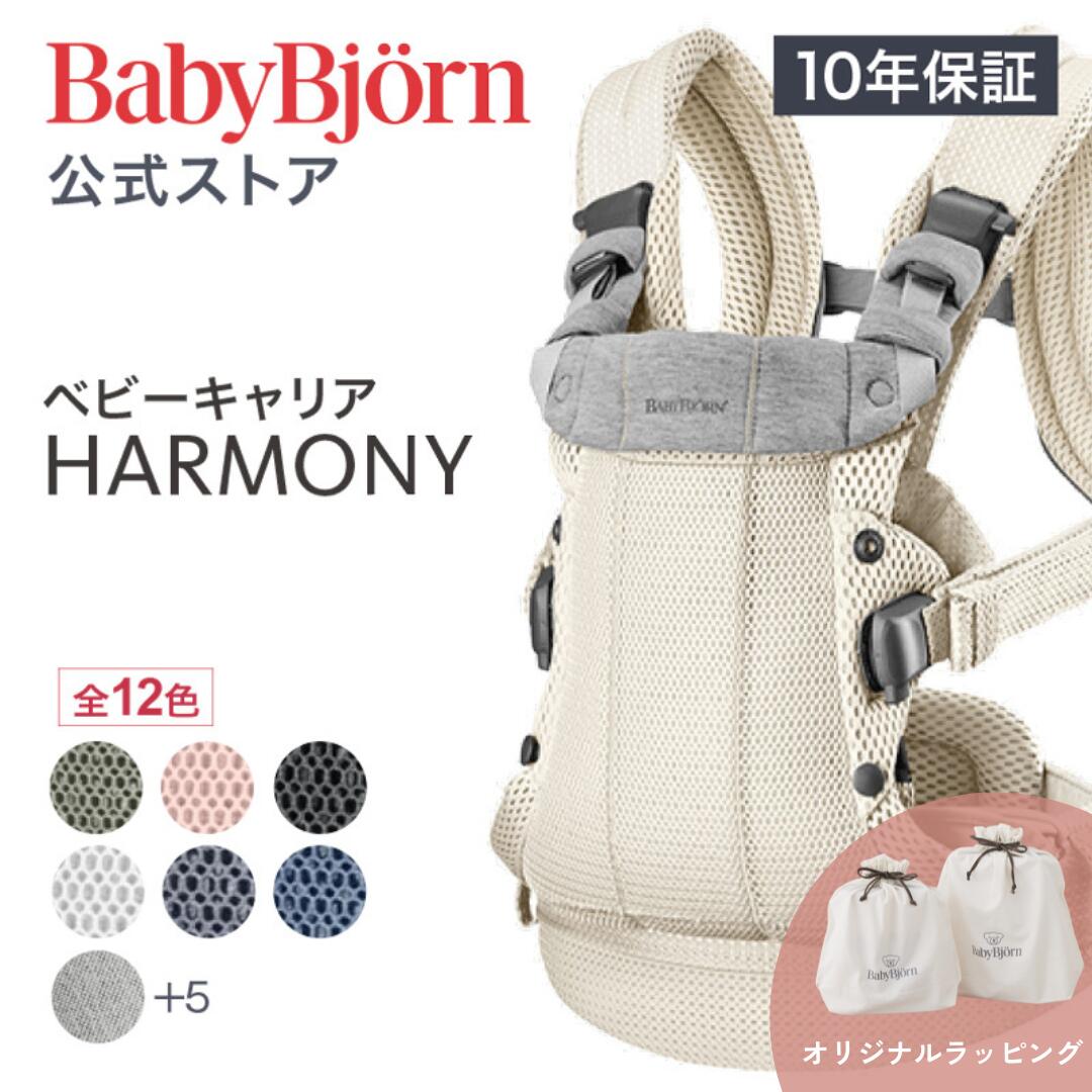 【公式】《カラー限定SALE》楽天1位 ベビービョルン HARMONY ベビーキャリア 抱っこ紐 ハーモニー ラッピング対応 10年長期保証 新生児から使える おんぶ紐 対面・前向き・おんぶ 出産祝い 送料無料