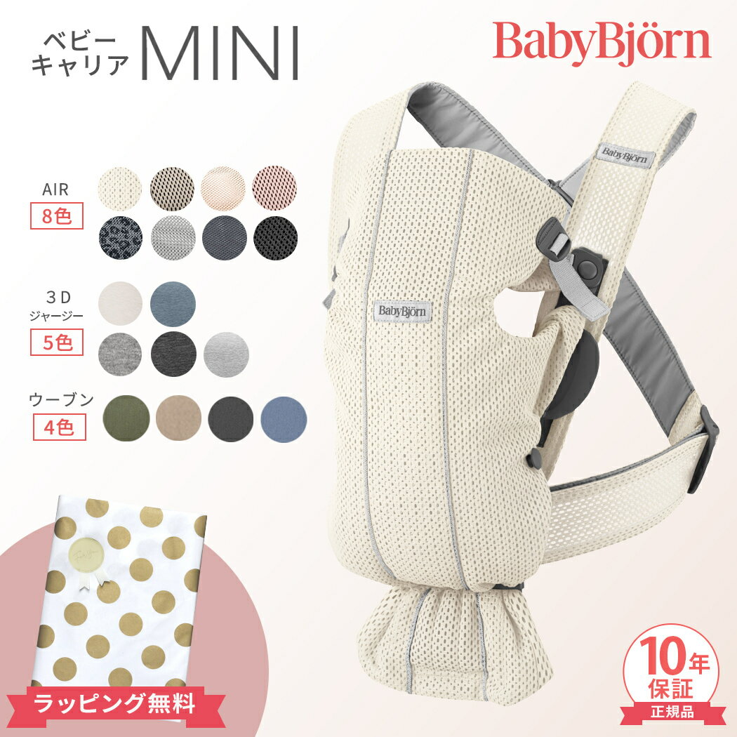 ベビービョルン 抱っこ紐 ミニ エアー MINI Air メッシュ 新生児 抱っこひも 3D ジャージー コットン ウーブン Babybjorn ベビーキャリア ミニエアー 新生児 1歳 対面抱っこ 前向き抱っこ 出産祝い 日本正規品 10年保証