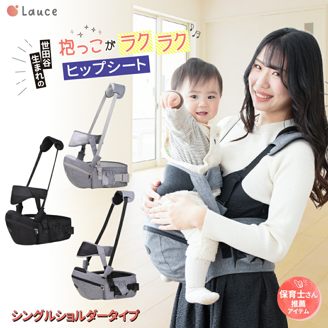 【楽天4冠】ヒップシート 抱っこ紐 【保育士&amp;小児科医W推薦】 補助ベルト有り 肩紐有り 抱っこひも キャリア ウエストポーチ ベビーキャリア 軽量 コンパクト 20kgまで Lauce(ラウチェ) オムツ お尻拭き ベビー用品 収納ポケット 赤ちゃん ギフト 【送料無料】