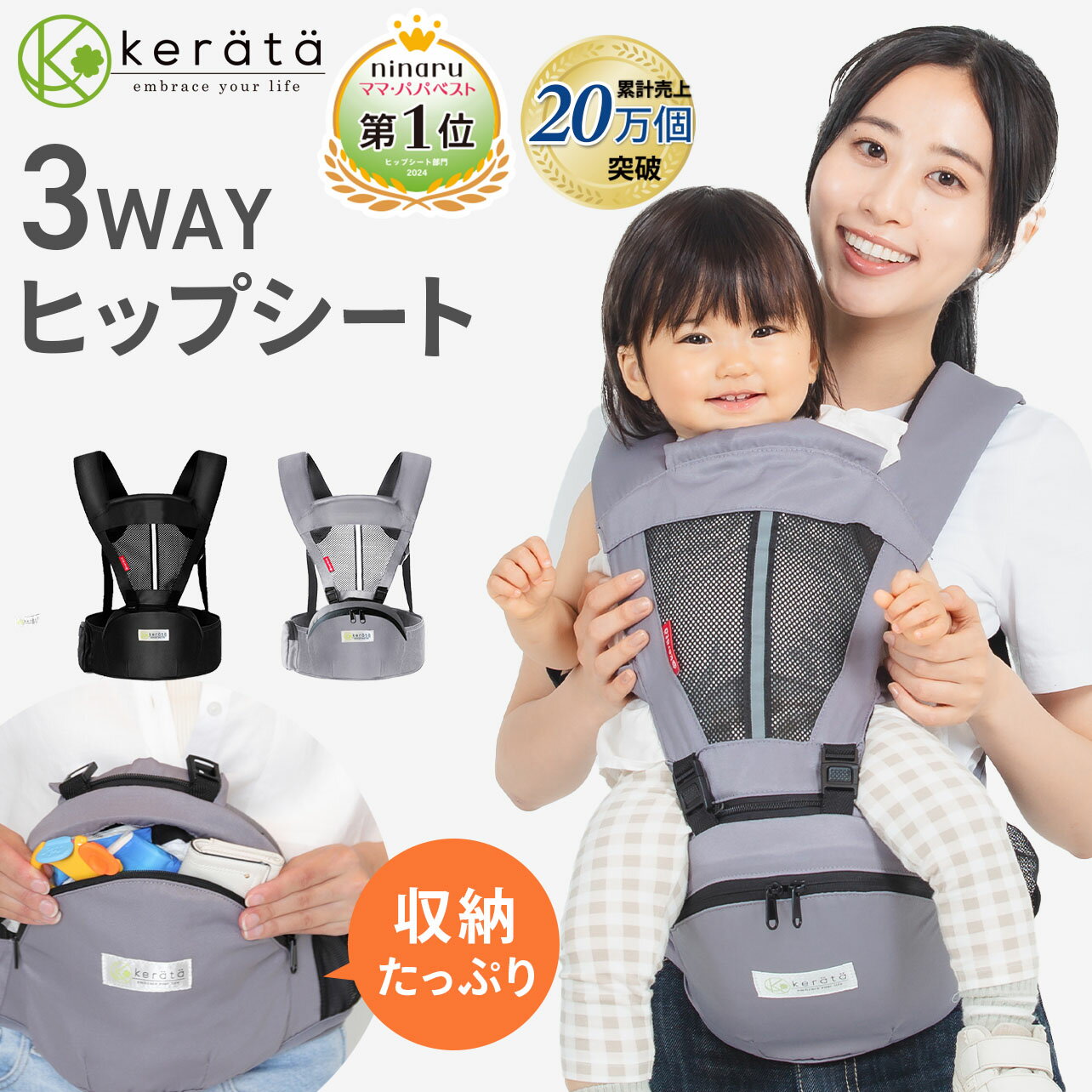 【楽天1位】【ninaruママベスト受賞】 (ケラッタ) ヒップシート 抱っこ紐 (対面抱き 前向き抱っこ) 3WAY ベビーキャリア ウエストキャリー分離可 推奨耐荷重 15kg【送料無料】