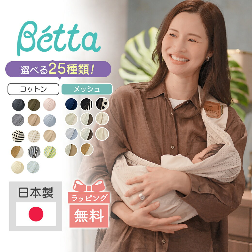 Betta ベッタ キャリーミー 抱っこ紐 新生児 コンパクト 軽量 スリング 抱っこひも メッシュ コットン パパママ兼用 サイズ調整可能 日本製 出産祝い 出産準備 ギフト マタニティ 赤ちゃん ベビー 送料無料