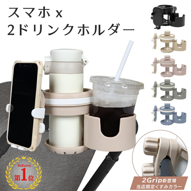 【NO.1 新発売・最大70％OFF】ベビーカー ドリンクホルダー 2in1 スマホ スマホホルダー 2個 カップホルダー ドリンク 車 後部座席 飲み物 マグホルダー 赤ちゃん ベビーカードリンクホルダー バギー ハンドル ホルダー 折りたたみ 軽量 子供 水分補給 出産準備 ギフト