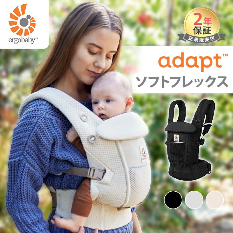 エルゴ アダプト ソフトフレックス 抱っこ紐 新生児 Ergobaby adapt SoftFlex エルゴベビー 赤ちゃん ベビー 抱っこひも 男女兼用 メッシュ 通気性 日本正規品 2年保証 SG基準 出産祝い 出産準備 プレゼント ギフト